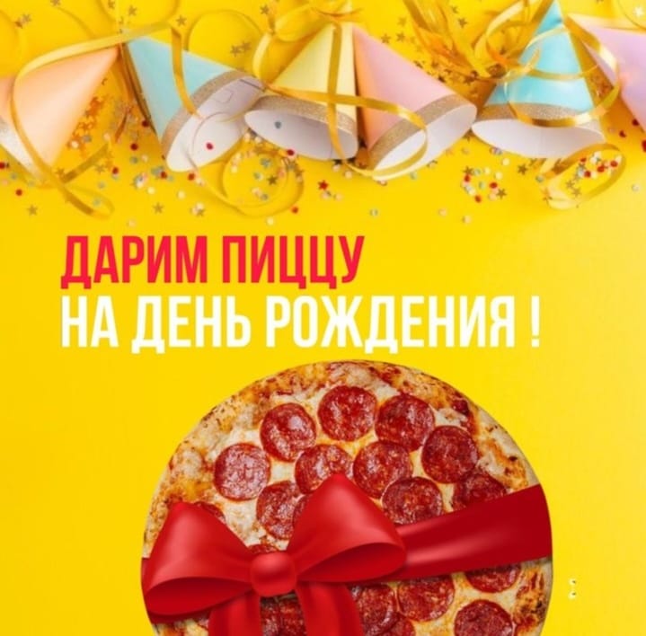 Акция! Дарим пиццу на день рождения!